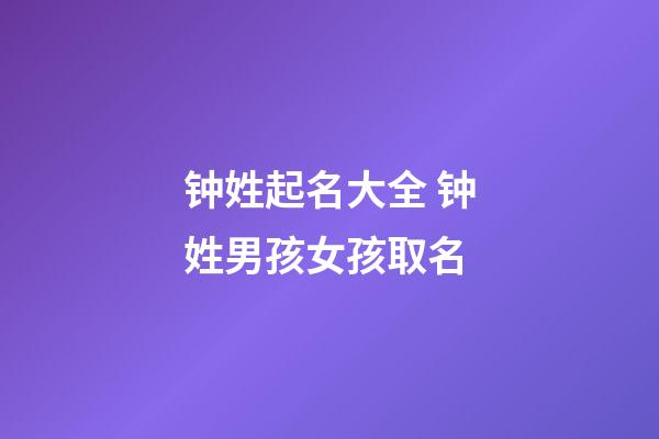 钟姓起名大全 钟姓男孩女孩取名